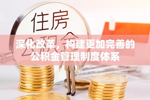 金山屯深化改革，构建更加完善的公积金管理制度体系