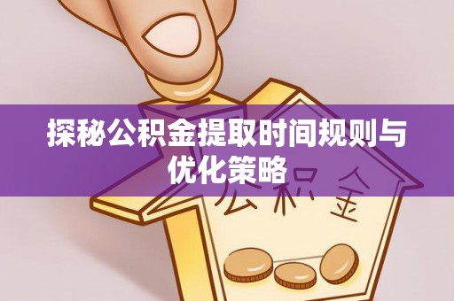 金山屯探秘公积金提取时间规则与优化策略