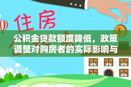金山屯公积金贷款额度降低，政策调整对购房者的实际影响与应对策略