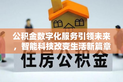 金山屯公积金数字化服务引领未来，智能科技改变生活新篇章