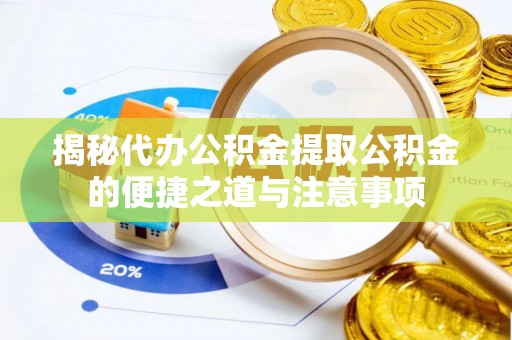 金山屯揭秘代办公积金提取公积金的便捷之道与注意事项