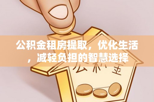 金山屯公积金租房提取，优化生活，减轻负担的智慧选择