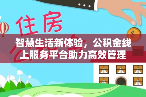 金山屯智慧生活新体验，公积金线上服务平台助力高效管理