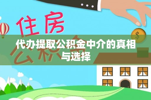 金山屯代办提取公积金中介的真相与选择