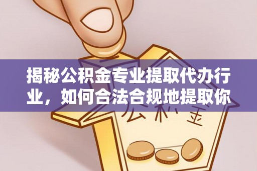 金山屯揭秘公积金专业提取代办行业，如何合法合规地提取你的公积金