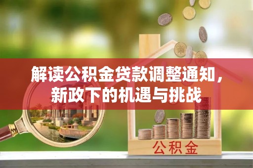 金山屯解读公积金贷款调整通知，新政下的机遇与挑战