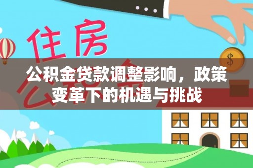 金山屯公积金贷款调整影响，政策变革下的机遇与挑战