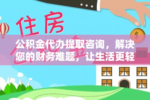 金山屯公积金代办提取咨询，解决您的财务难题，让生活更轻松
