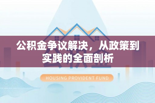 金山屯公积金争议解决，从政策到实践的全面剖析