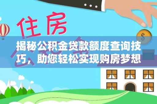 金山屯揭秘公积金贷款额度查询技巧，助您轻松实现购房梦想