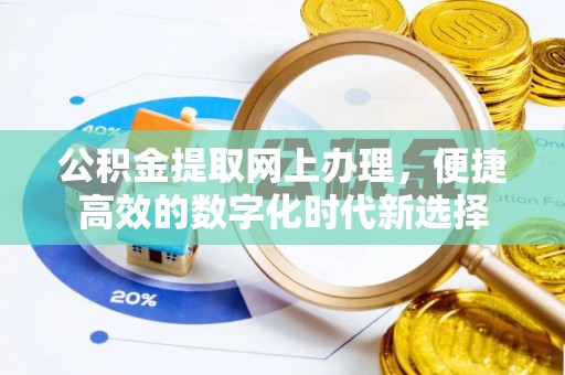金山屯公积金提取网上办理，便捷高效的数字化时代新选择