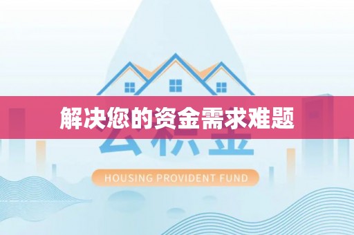 金山屯解决您的资金需求难题