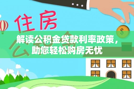 金山屯解读公积金贷款利率政策，助您轻松购房无忧
