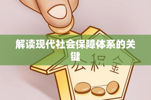 金山屯解读现代社会保障体系的关键