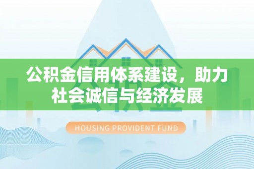 金山屯公积金信用体系建设，助力社会诚信与经济发展