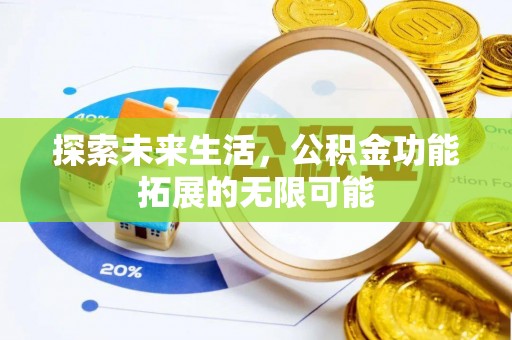 金山屯探索未来生活，公积金功能拓展的无限可能