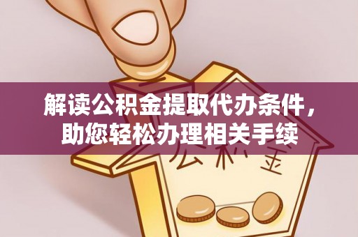 金山屯解读公积金提取代办条件，助您轻松办理相关手续
