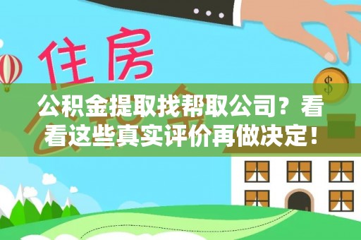 金山屯公积金提取找帮取公司？看看这些真实评价再做决定！