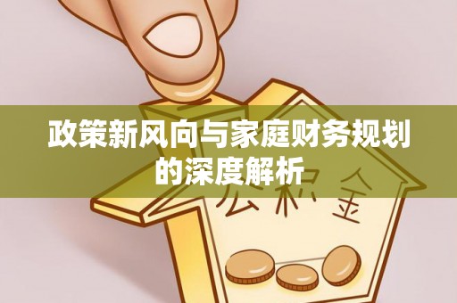 金山屯政策新风向与家庭财务规划的深度解析