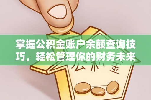 金山屯掌握公积金账户余额查询技巧，轻松管理你的财务未来