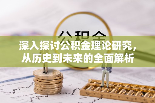 金山屯深入探讨公积金理论研究，从历史到未来的全面解析