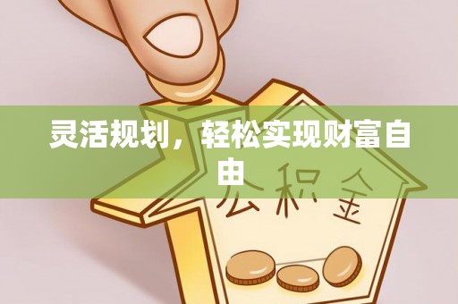 金山屯灵活规划，轻松实现财富自由