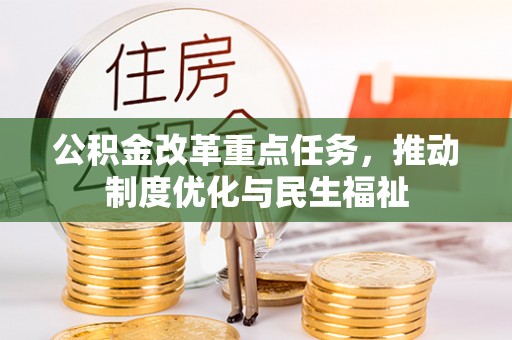 金山屯公积金改革重点任务，推动制度优化与民生福祉
