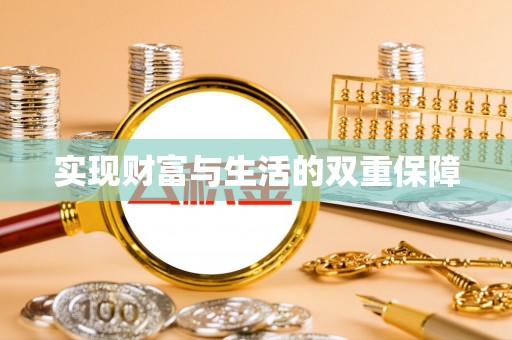 金山屯实现财富与生活的双重保障