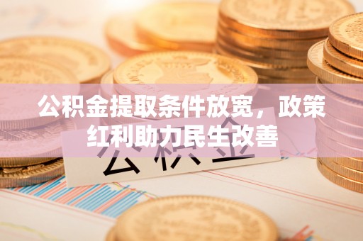 金山屯公积金提取条件放宽，政策红利助力民生改善