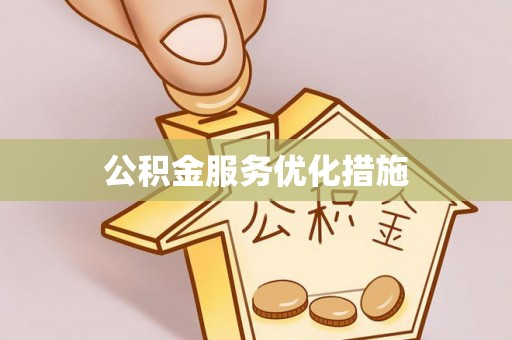 金山屯公积金服务优化措施