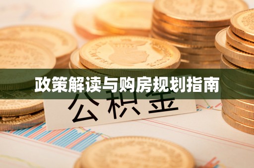 金山屯政策解读与购房规划指南