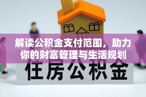 金山屯解读公积金支付范围，助力你的财富管理与生活规划