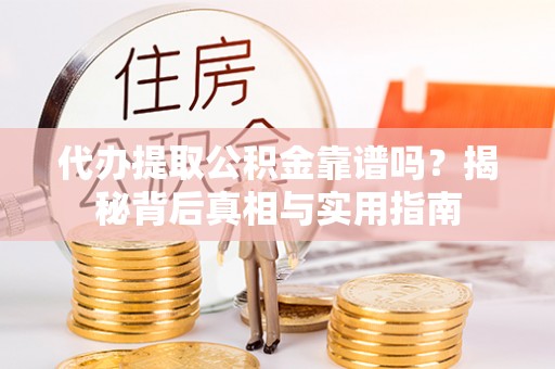 金山屯代办提取公积金靠谱吗？揭秘背后真相与实用指南