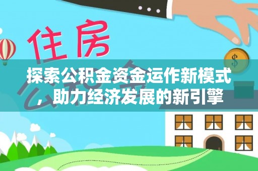 金山屯探索公积金资金运作新模式，助力经济发展的新引擎
