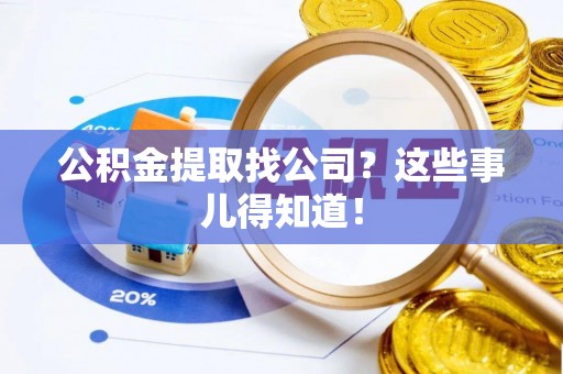 金山屯公积金提取找公司？这些事儿得知道！