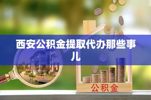 金山屯西安公积金提取代办那些事儿