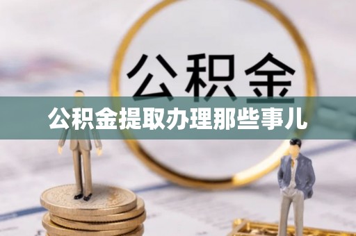 金山屯公积金提取办理那些事儿