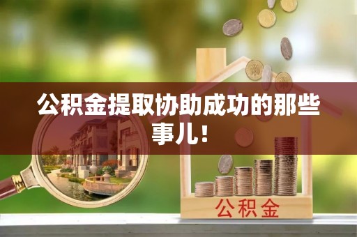 金山屯公积金提取协助成功的那些事儿！