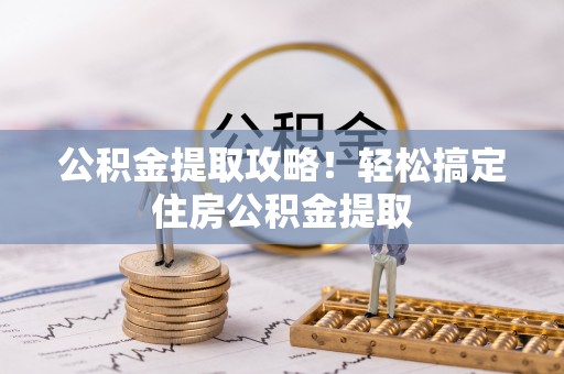 金山屯公积金提取攻略！轻松搞定住房公积金提取