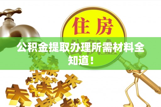 金山屯公积金提取办理所需材料全知道！