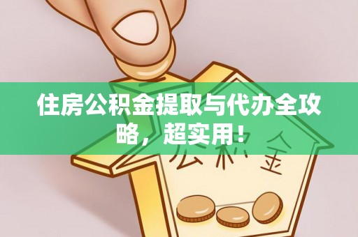 金山屯住房公积金提取与代办全攻略，超实用！