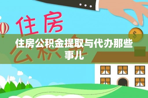 金山屯住房公积金提取与代办那些事儿