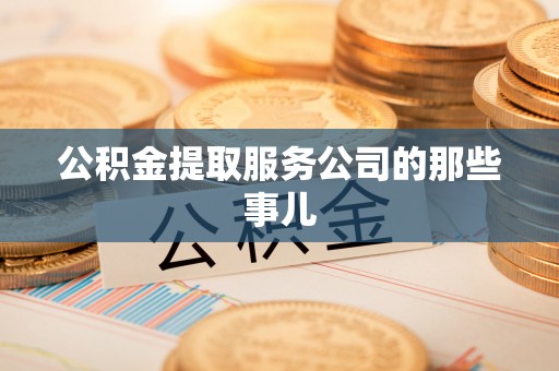 金山屯公积金提取服务公司的那些事儿