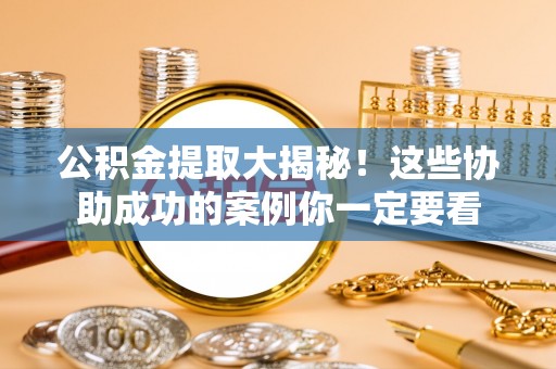 金山屯公积金提取大揭秘！这些协助成功的案例你一定要看