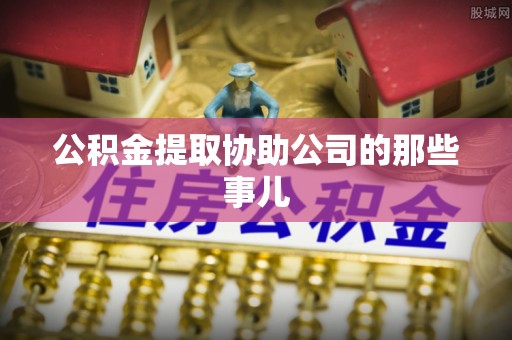 金山屯公积金提取协助公司的那些事儿