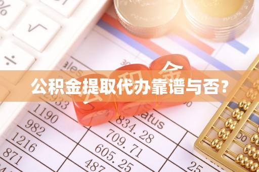 金山屯公积金提取代办靠谱与否？