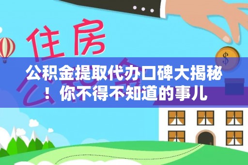 金山屯公积金提取代办口碑大揭秘！你不得不知道的事儿