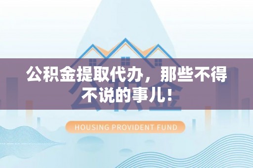 金山屯公积金提取代办，那些不得不说的事儿！