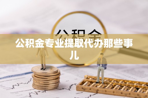 金山屯公积金专业提取代办那些事儿