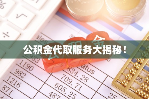 金山屯公积金代取服务大揭秘！